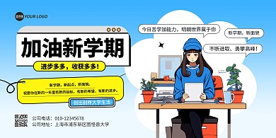 手绘风开学季主题横版海报