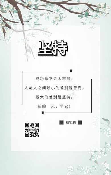 春天励志日签