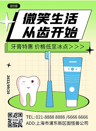 09.20国际爱牙日牙膏活动促销竖版海报