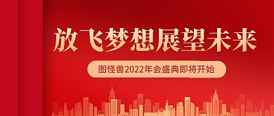 年会通知红色大气公众号封面首图