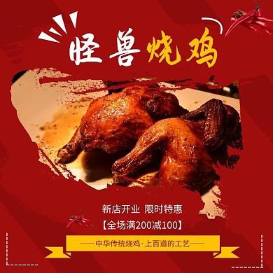 烧鸡小吃红色美食