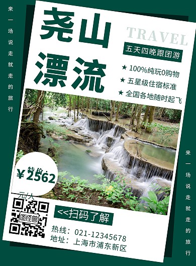 尧山漂流简约线框绿色旅行海报