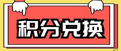 积分兑换黄色卡通公众号首图