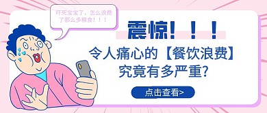 热点话题表情包浪费情况浪费粮食封面首图