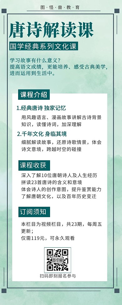 国学唐诗解读课招生报名营销长图古风简约