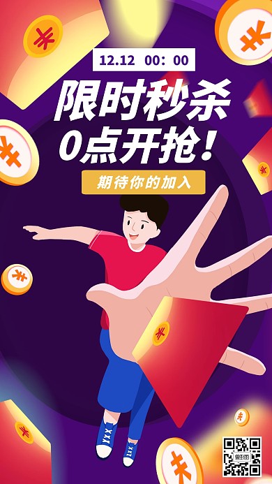 双十二秒杀创意手机海报