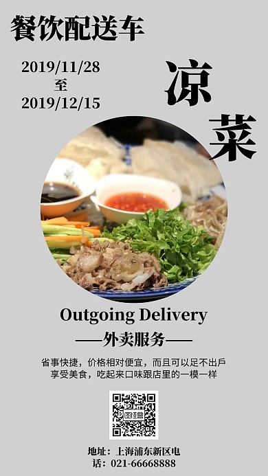 简约风格餐饮配送车手机海报