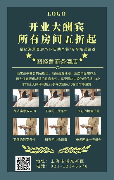 宾馆开张海报简约手机海报	
