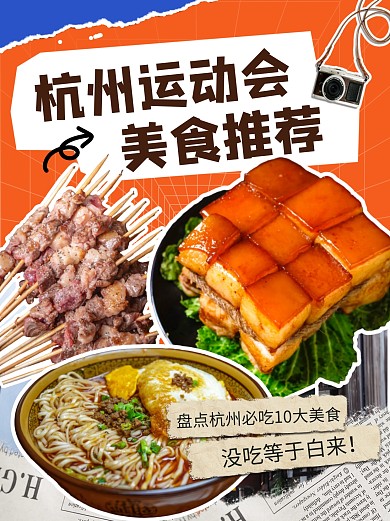 杭州运动会期间美食推荐小红书封面