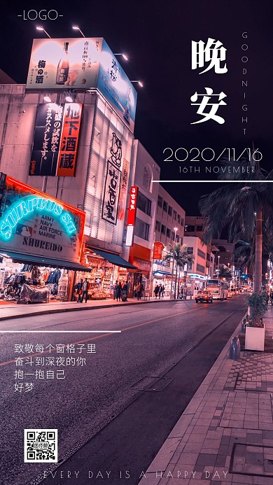 新零售晚安海报日签