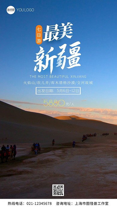 新疆旅游宣传摄影风手机海报