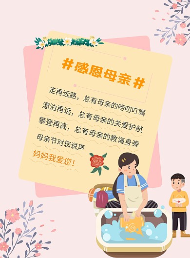 母亲节插画感恩母亲语录洗衣服海报
