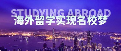 简约城市公众号首图海外留学