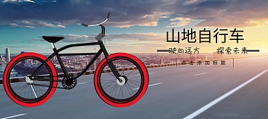 山地自行车限时优惠促销banner