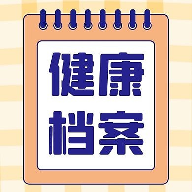 健康档案通用简约医疗公众号次图