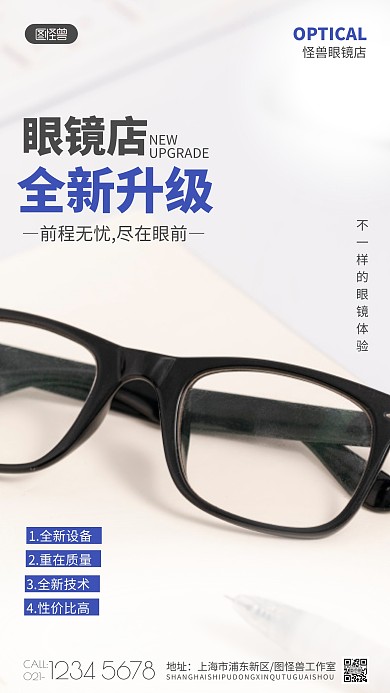 眼镜店重装升级海报摄影图海报