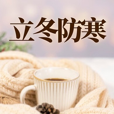立冬节气养生摄影风公众号封面次图