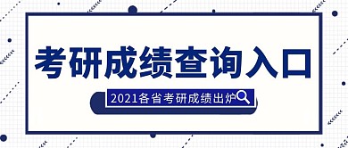 考研成绩查询入口公众号首图