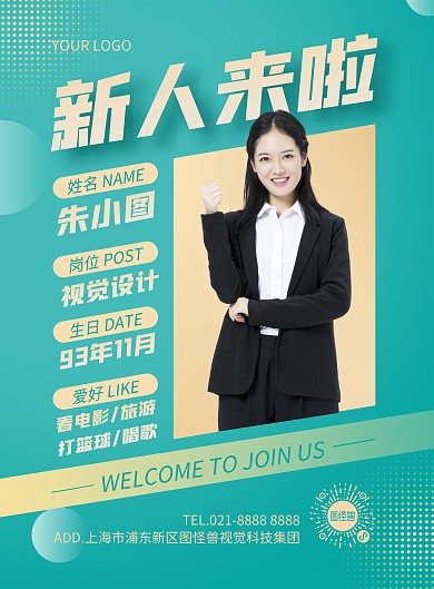 新员工入职介绍竖版海报
