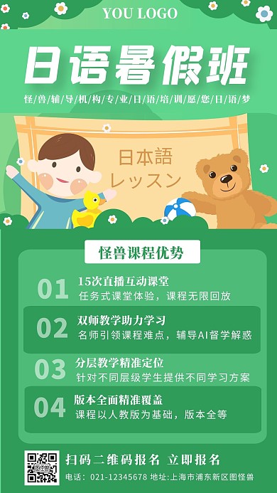 绿色插画卡通风日语暑假班手机海报