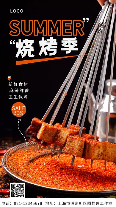 夏日烧烤橙色简约手机营销海报