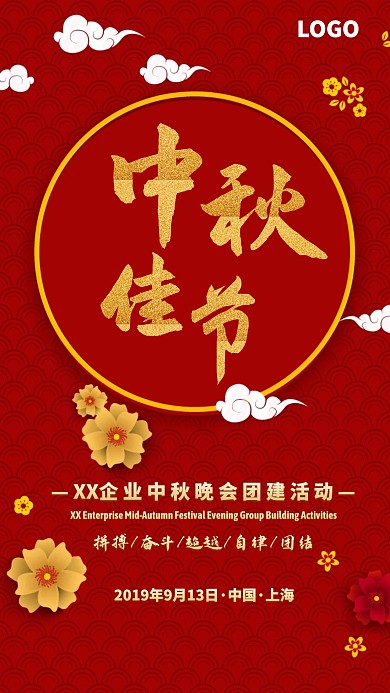 企业中秋晚会红色大气手机海报