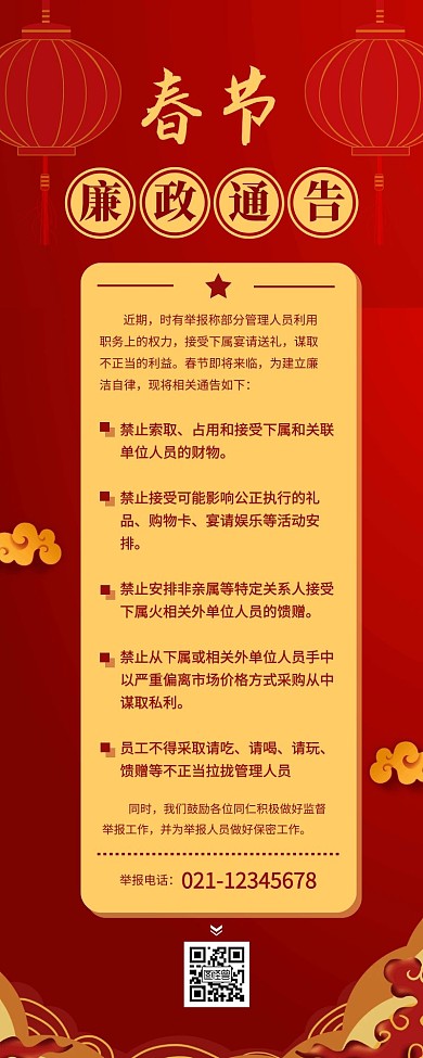 春节廉政通告介绍简约营销长图设计