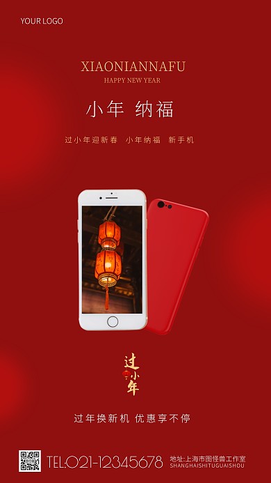 小年纳福手机借势红色简约大气手机海报
