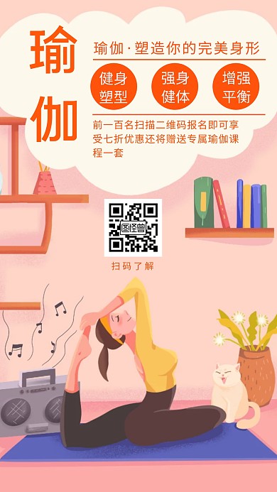 创意卡通健身瑜伽手机海报