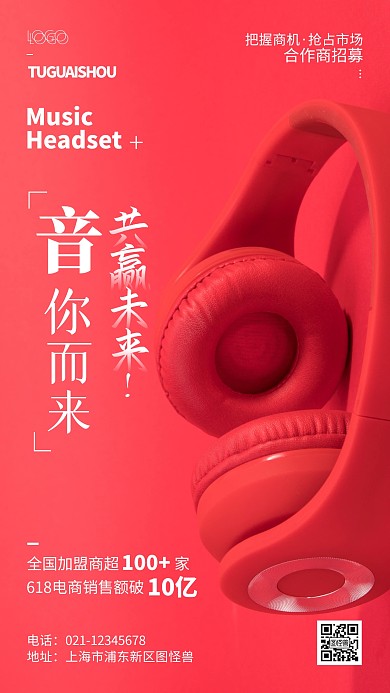 耳机产品招商加盟摄影风手机海报