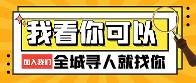招聘求职工作寻人公众号封面首图