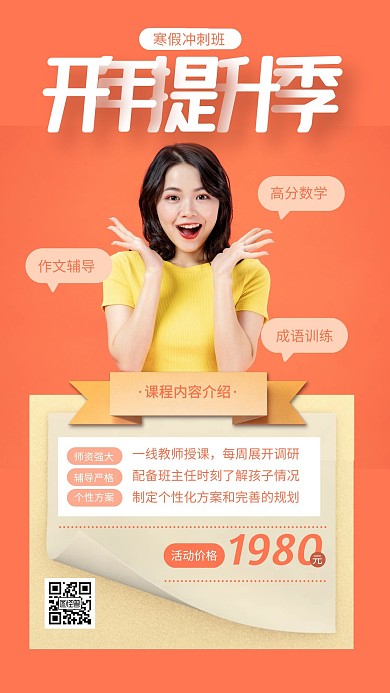 寒假冲刺班开年提升季手机海报
