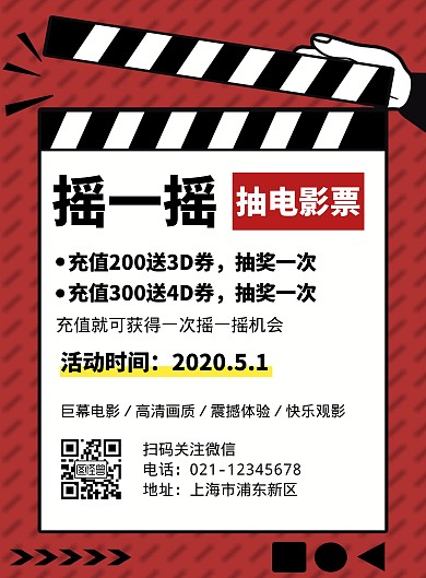 摇一摇活动活动规则简约红色竖版海报