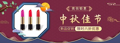 中秋节日电商促销化妆品全屏海报