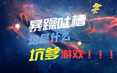 游戏吐槽时尚简约封面视频封面