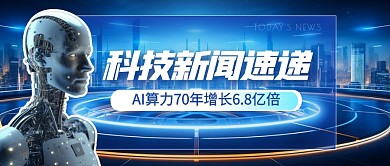 AI算力70年增长6.8亿倍公众号首图