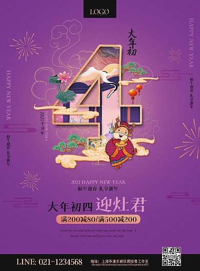 图怪兽原创元素新年春节牛年初四迎灶神海报