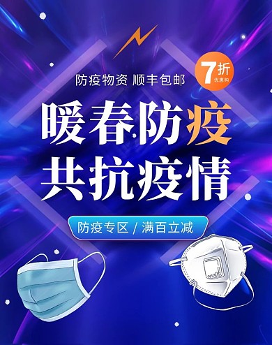 年货节口罩消毒剂防疫物资疫情电商竖版海报