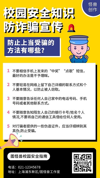 校园安全防诈骗知识科普宣传手机海报