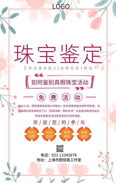 珠宝鉴定宣传手机海报