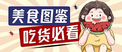 美食图鉴简约黄色营销微信公众号封面首图