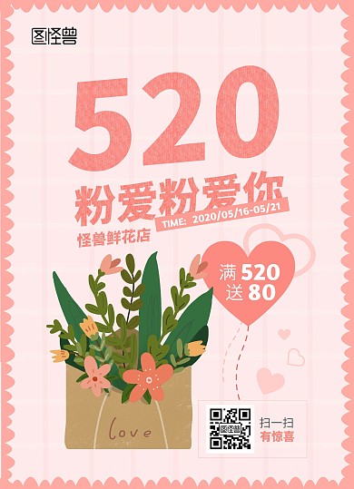 520鲜花情人节满送优惠清新粉色宣传单