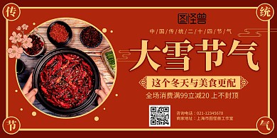 红色中国风美食大雪节气促销宣传横版海报