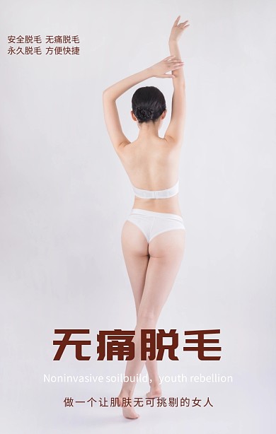 无痛脱毛美容宣传咖色简约手机海报