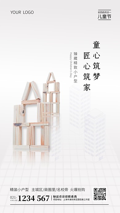 儿童节童心筑梦匠心筑家儿童节积木简洁手机海报