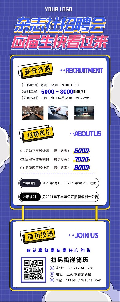 杂志社招聘会宣传企业微信长图模板