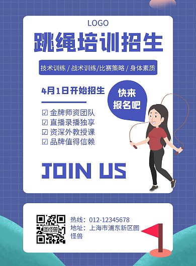 几何风格跳绳培训招生宣传海报