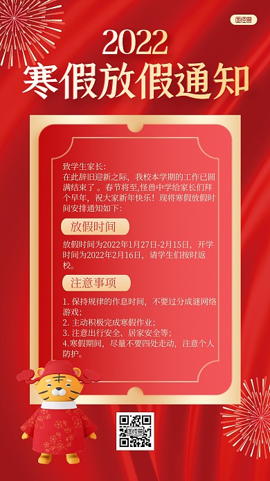 红色喜庆虎年高中寒假放假通知手机海报