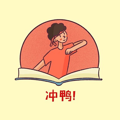 冲刺简约卡通红包头像