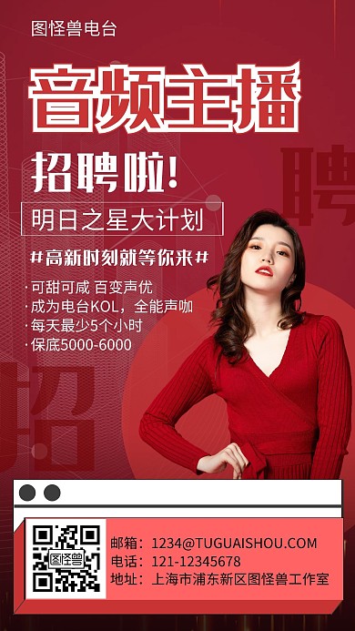 互联网主播招聘海报
